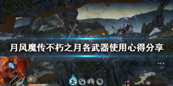 《月风魔传不死之月》什么武器好用？各武器使用心得分享