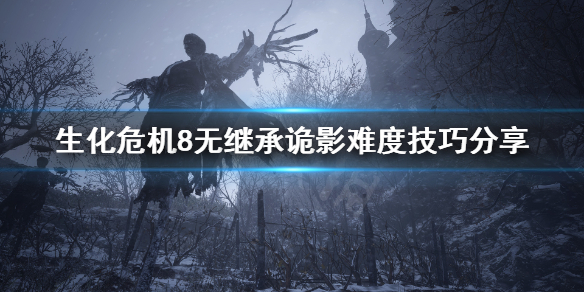 《生化危机8》一周目诡影难度有什么技巧？无继承诡影难度技巧分享