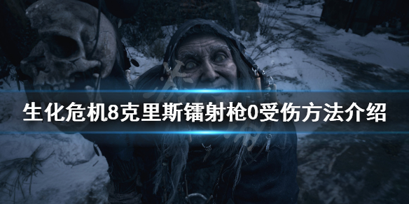 《生化危机8》克里斯镭射枪怎么0受伤 克里斯镭射枪0受伤方法介绍