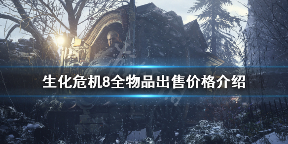 《生化危机8》物品多少钱？全物品出售价格介绍