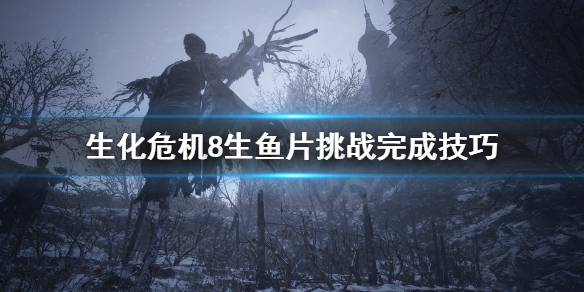 《生化危机8》怎么一分钟内击败莫罗？生鱼片挑战完成技巧