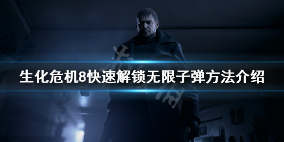 《生化危机8》怎么快速解锁无限子弹？快速解锁无限子弹方法介绍