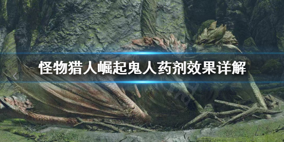《怪物猎人崛起》鬼人药怎么用 鬼人药剂效果详解