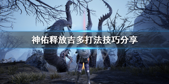 《神佑释放》吉多怎么打？吉多打法技巧分享