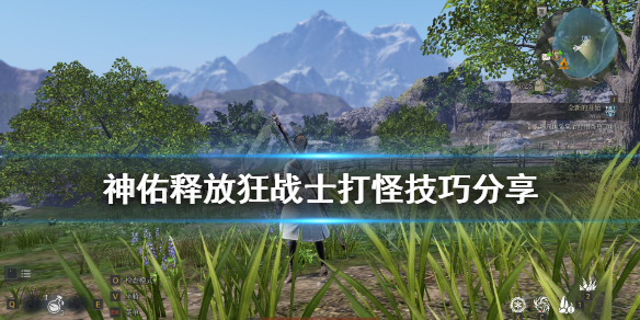 《神佑释放》狂战士怎么打boss？狂战士打怪技巧分享