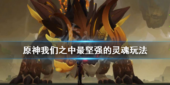 《原神》我们之中最坚强的灵魂成就怎么玩？我们之中最坚强的灵魂玩法