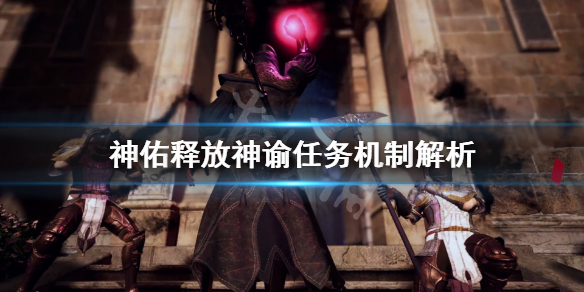 《神佑释放》神谕怎么触发？神谕任务机制解析
