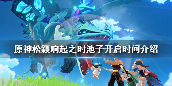 《原神》松籁响起之时武器池什么时候开？松籁响起之时池子开启时间介绍