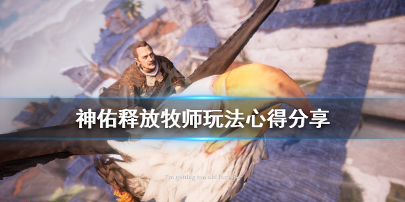 《神佑释放》牧师用什么神佑？牧师玩法心得分享