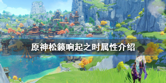 《原神》松籁响起之时厉害吗？松籁响起之时属性介绍