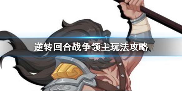 《逆转回合》战争领主卡组怎么玩 战争领主玩法玩法攻略