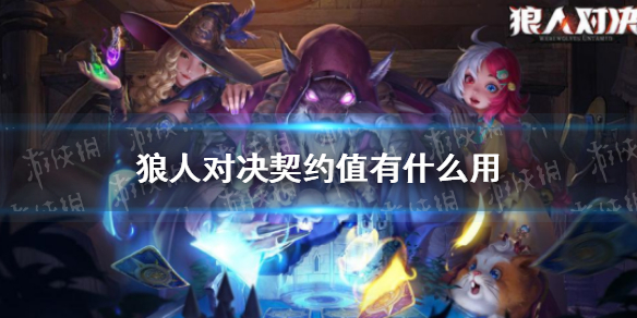 《狼人对决》契约值有什么用 契约值作用介绍