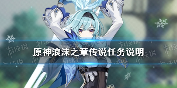 《原神手游》浪沫之章传说任务说明 优菈传说任务开始时间