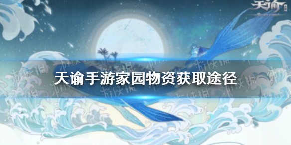 《天谕手游》家园币怎么获得 家宅币获取途径一览