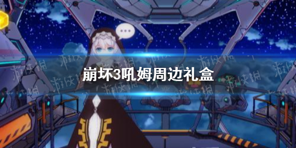 《崩坏3》吼姆周边礼盒 吼姆周边礼盒介绍