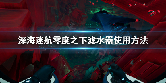《深海迷航零度之下》海水过滤器怎么用？滤水器使用方法
