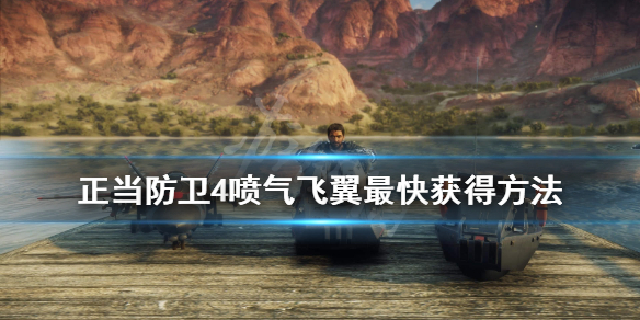 《正当防卫4》喷气飞翼怎样解锁？喷气飞翼最快获得方法