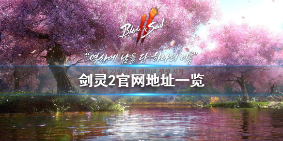 《剑灵2》官网是什么？游戏官网地址一览