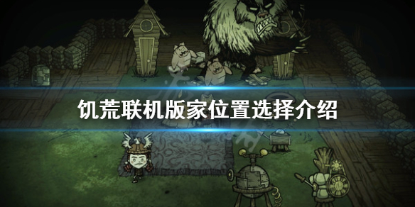 《饥荒联机版》在哪建家最合适？游戏家位置选择介绍