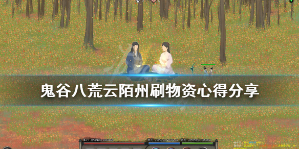 《鬼谷八荒》暮仙州怎么刷物资？云陌州刷物资心得分享