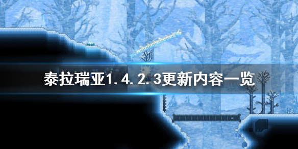 《泰拉瑞亚》1.4.2.3更新了什么？1.4.2.3更新内容一览