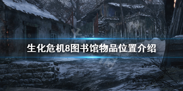 《生化危机8》图书室红色是什么原因？图书馆物品位置介绍