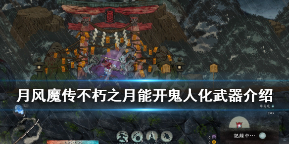 《月风魔传不死之月》鬼人化有什么用？能开鬼人化武器介绍