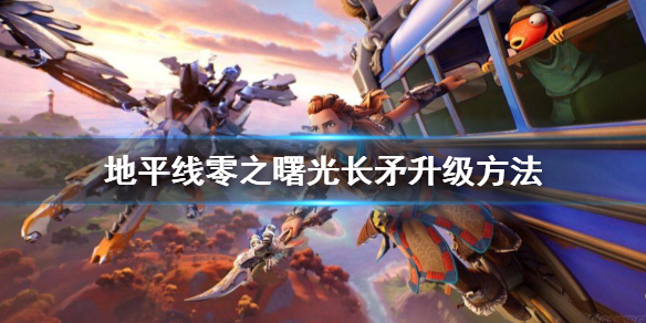 《地平线零之曙光》长矛怎么升级？长矛升级方法