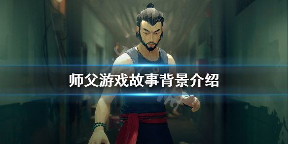 《师父》游戏剧情讲了什么？游戏故事背景介绍