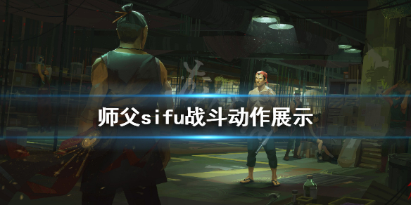 《师父》sifu战斗动作展示 战斗效果怎么样？