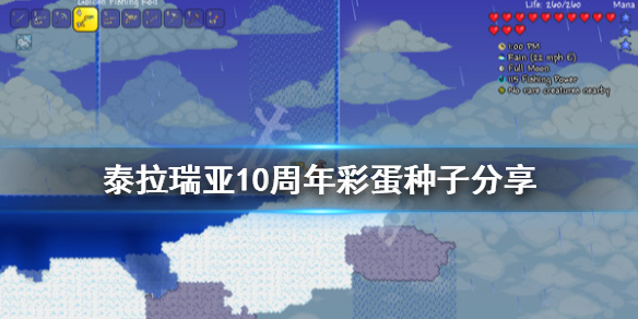 《泰拉瑞亚》10周年彩蛋种子是什么？10周年彩蛋种子分享