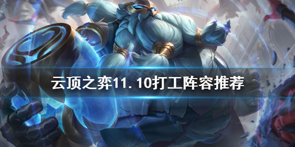 《云顶之弈》11.10什么羁绊打工好？11.10打工阵容推荐