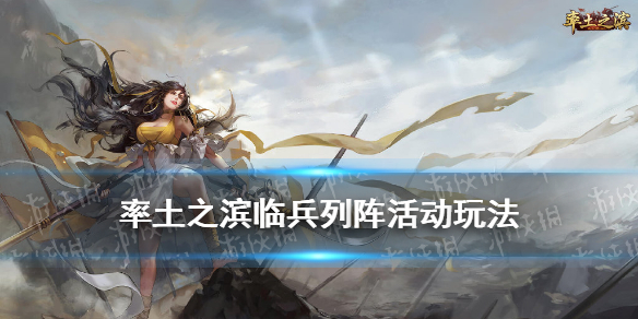 《率土之滨》临兵列阵怎么玩 520活动临兵列阵玩法介绍