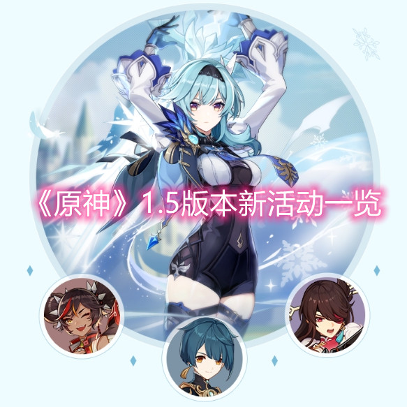 《原神》1.5版本新活动一览