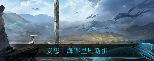 《妄想山海》蛋刷新地点介绍