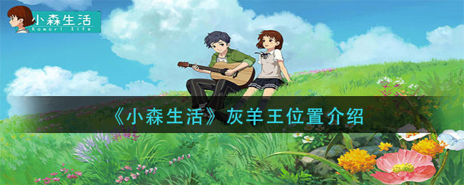 《小森生活》灰羊王位置详细