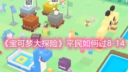 《宝可梦大探险》平民如何过8-14