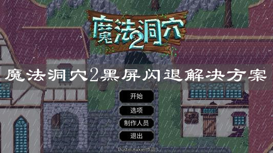 《魔法洞穴2》黑屏闪退解决方案