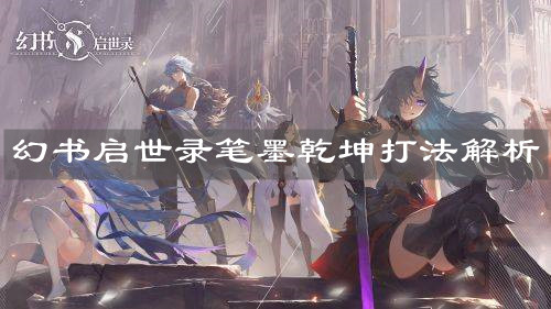 《幻书启世录》笔墨乾坤打法解析