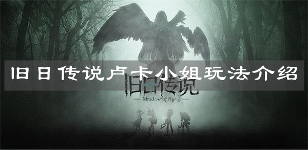 《旧日传说》卢卡小姐玩法介绍