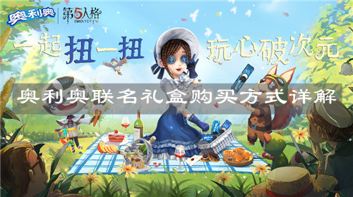 《第五人格》奥利奥联名礼盒购买方式详解