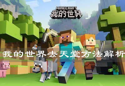 《我的世界》去天堂方法解析