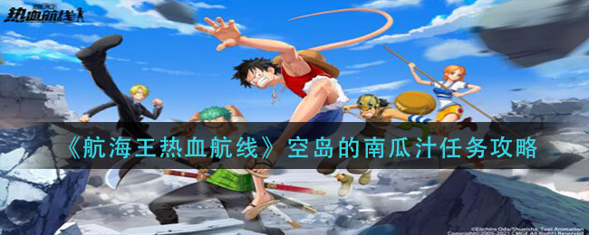 《航海王热血航线》空岛的南瓜汁任务介绍