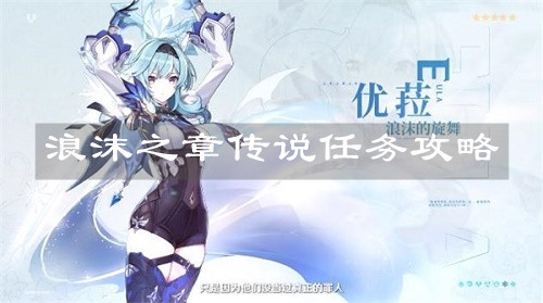 《原神手游》浪沫之章传说任务攻略