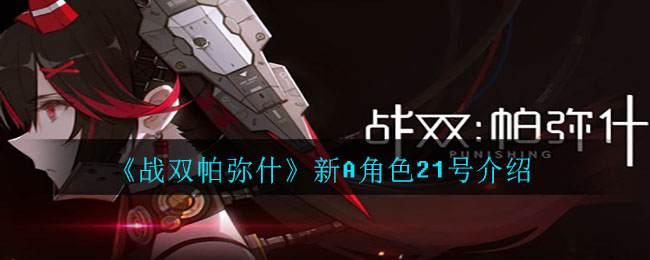 《战双帕弥什》新A角色21号一览