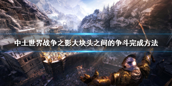 《中土世界战争之影》大块头之间的争斗成就怎么玩？大块头之间的争斗完成方法