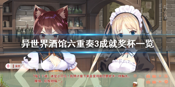 《异世界酒馆六重奏3》成就有什么？游戏成就奖杯一览