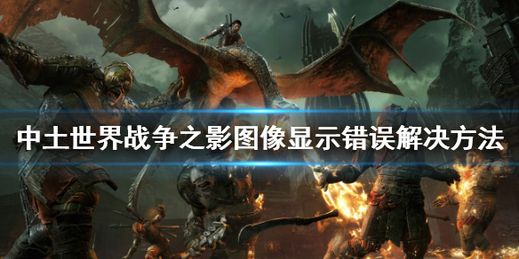 《中土世界战争之影》黑屏怎么办？图像显示错误解决方法