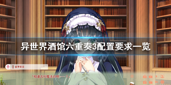 《异世界酒馆六重奏3》配置要求高吗？游戏配置要求一览