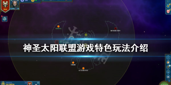 《神圣太阳联盟》好玩吗？游戏特色玩法介绍